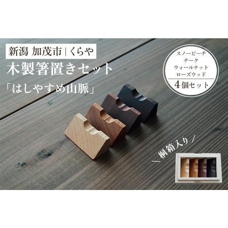 ふるさと納税 [木製箸置き]はしやすめ山脈・はしやすめ山4個セット(桐箱入り)[1個あたり W4.2×D1.9×H1.5(cm)] 新潟県加茂市