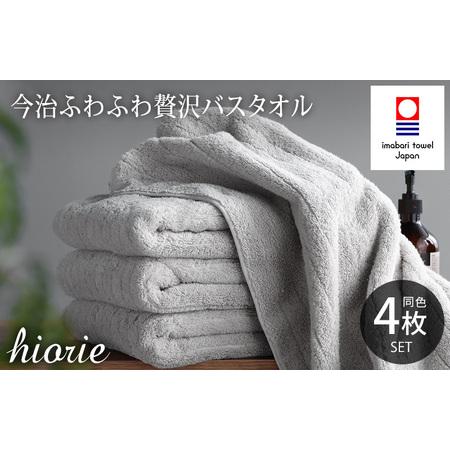 ふるさと納税 (今治タオルブランド認定品) 今治タオル ふわふわ贅沢 バスタオル 4枚セット [ミストグレー] ヒオリエ 今治タオル バスタオル.. 愛媛県今治市