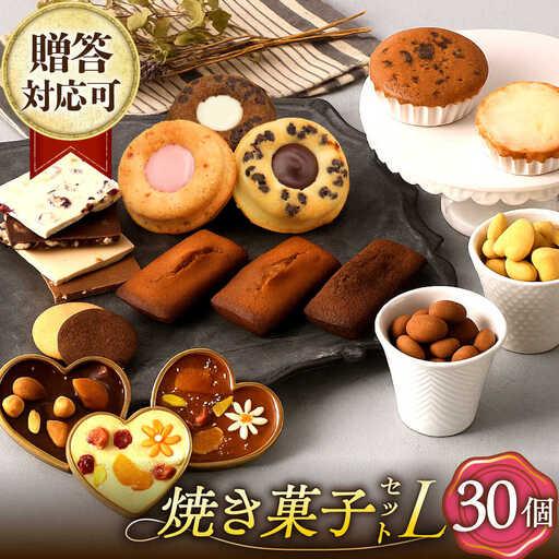ふるさと納税 《ギフト》【L】焼き菓子 詰め合わせ 30個 [EBV037] やき 