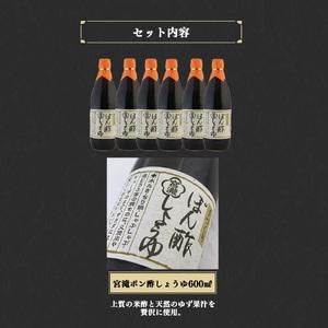 ふるさと納税 宮滝しょうゆセット PO-3｜調味料 ポン酢 ぽん酢 梅谷醸造元 奈良 吉野 奈良県吉野町の画像