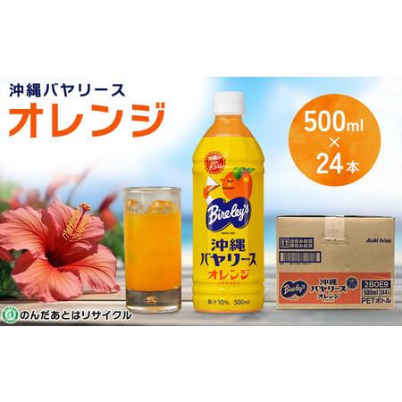 ふるさと納税 沖縄バヤリース オレンジ PET500ml×24本入り オレンジ 沖縄県本部町