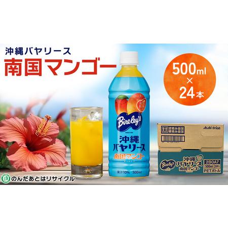 ふるさと納税 沖縄バヤリース 南国マンゴー PET500ml×24本入り ソフトドリンク 沖縄県本部町