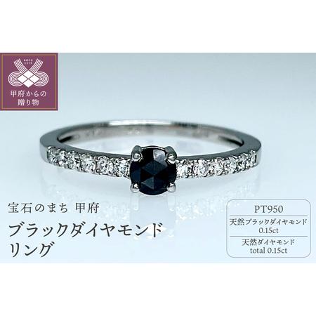 ふるさと納税 Pt950 天然ブラックダイヤモンドリング IB-F030624 山梨県甲府市