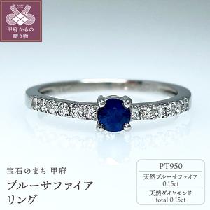 ふるさと納税 Pt950 天然ブルーサファイアリング IB-F050624 山梨県甲府市