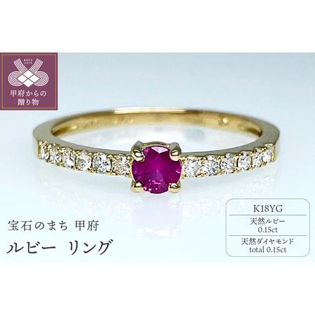 ふるさと納税 K18YG 天然ルビーリング IB-F080624 山梨県甲府市