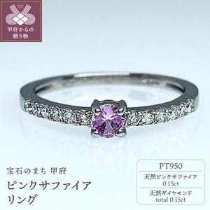 ふるさと納税 Pt950 天然ピンクサファイア IB-F090624 山梨県甲府市