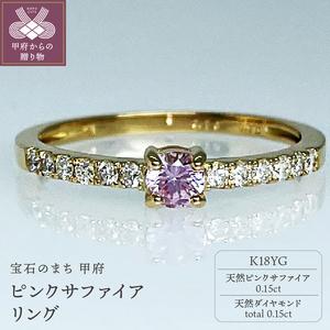 ふるさと納税 K18YG 天然ピンクサファイア IB-F100624 山梨県甲府市