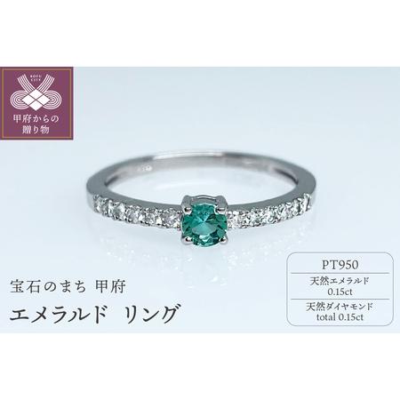 ふるさと納税 Pt950 天然エメラルド IB-F110624 山梨県甲府市