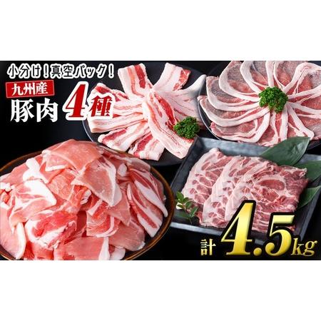 ふるさと納税 [数量限定]小分け・真空パック!九州産豚肉4種セット[計4.5kg(計14P)]豚肉 豚 ロース バラ モモ ウデ 肩ロース バラエティ .. 鹿児島県志布志市