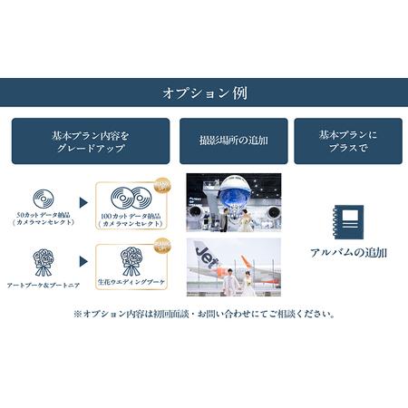 ふるさと納税 中部国際空港ウエディングフォト基本プランオプション（３万円分利用） 愛知県常滑市_2