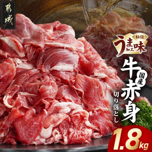 ふるさと納税 国産牛赤身切り落とし1.8kg(うま味加工)〔12-3609〕_(都城市) 国産牛 赤身 切落とし 450g×4袋 うま味加工 昆布だし 冷凍 牛肉.. 宮崎県都城市