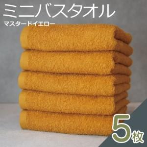 ふるさと納税 ミニバスタオル 5枚(マスタードイエロー) 大阪府泉佐野市