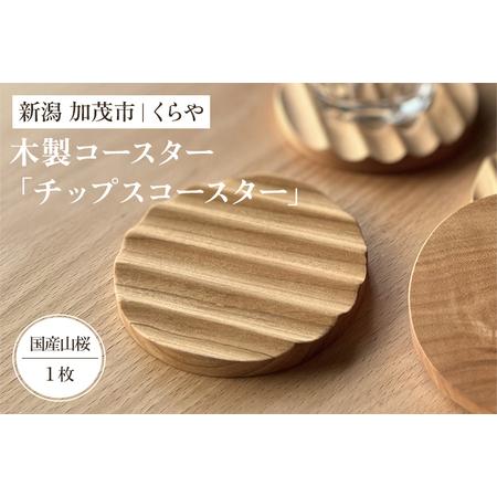 ふるさと納税 [木製コースター]チップスコースター1枚(国産山桜)[直径8×厚さ0.9(cm)] 新潟県加茂市