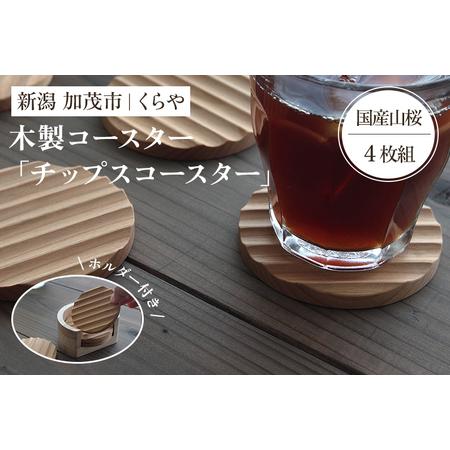 ふるさと納税 [木製コースター]チップスコースター 4枚組ホルダー付き(国産山桜)[1枚あたり 直径8×厚さ0.9(cm)] 新潟県加茂市