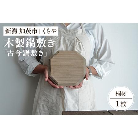 ふるさと納税 [木製鍋敷き]古今鍋敷き(桐)[W20×D20×厚さ1.8(cm)]耐熱 保温性 新潟県加茂市