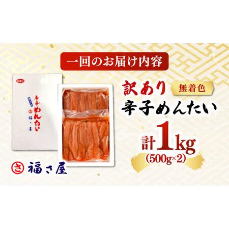 ふるさと納税 【全6回定期便】訳あり 無着色 辛子めんたい 1kg(500g×2) 桂川町/福さ屋株式会社 [ADBT011] めんたいこ めんたいこ博多 定期.. 福岡県桂川町の画像