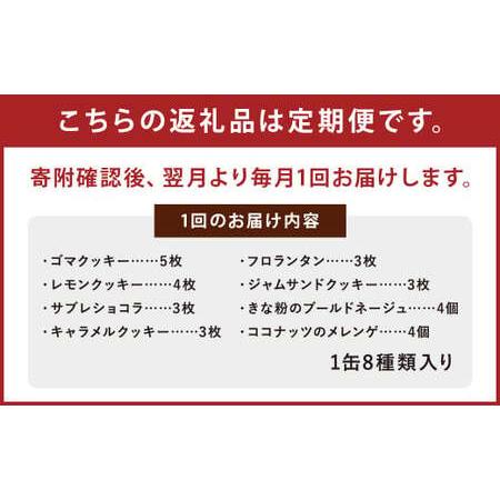 ふるさと納税 【3ヶ月定期便】アルケミスト オリジナルクッキー缶 8種類入り クッキー お菓子 焼き菓子 菓子 福岡県嘉麻市_1