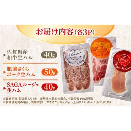 ふるさと納税 佐賀の生ハム3種で夢の饗宴 全3種（各3パック） / 佐賀県 [41AECT016] 佐賀県