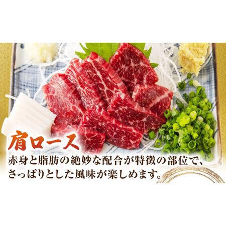 ふるさと納税 【12回定期便】赤身・肩ロース馬刺し 食べ比べセット 約360g（赤身 約100g×2pc・肩ロース 約80g×2pc）【吉里精肉】[ZEW0.. 熊本県山鹿市の画像