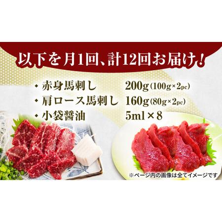 ふるさと納税 【12回定期便】赤身・肩ロース馬刺し 食べ比べセット 約360g（赤身 約100g×2pc・肩ロース 約80g×2pc）【吉里精肉】[ZEW0.. 熊本県山鹿市の画像