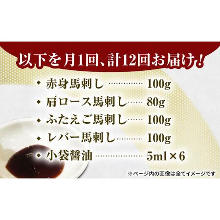 ふるさと納税 【12回定期便】馬刺しバラエティセット4種 約380g（赤身 約100g×1pc・肩ロース 約80g×1pc・ふたえご 約100g×1pc・.. 熊本県山鹿市の画像