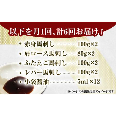 ふるさと納税 【6回定期便】馬刺しバラエティセット4種 約760g（赤身 約100g×2pc・肩ロース 約80g×2pc・ふたえご 約100g×2pc・レ.. 熊本県山鹿市の画像