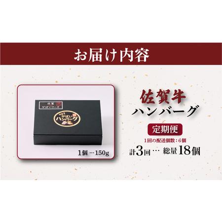 ふるさと納税 佐賀牛ハンバーグ 計2.7kg (150g×6個×3回) 佐賀県大町町_4