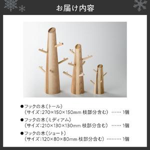 ふるさと納税 フックの木(３個セット） 【ＧＣＡ】 北海道札幌市