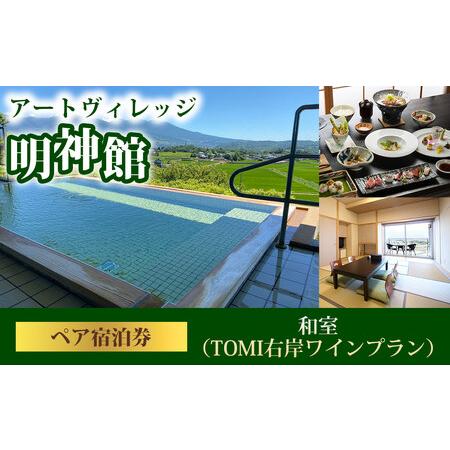 ふるさと納税 アートヴィレッジ明神館 和室ペア宿泊券 -右岸ワインプラン(ヴィラデストワイナリー )- 長野県東御市