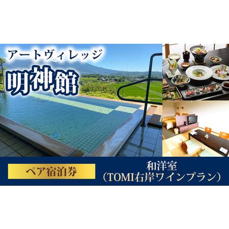 ふるさと納税 アートヴィレッジ明神館 和洋室ペア宿泊券 -右岸ワインプラン(ヴィラデストワイナリー )- 長野県東御市