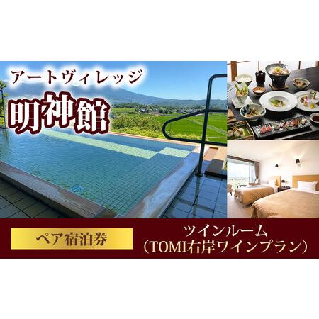 ふるさと納税 アートヴィレッジ明神館ツインルーム ペア宿泊券 -右岸ワインプラン(ヴィラデストワイナリー )- 長野県東御市