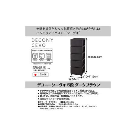 ふるさと納税 デコニーシーヴォ 5段 ダークブラウン チェスト 収納ボックス 衣装ケース 新生活 一人暮らし [JEJアステージ] 新潟県三条市の画像