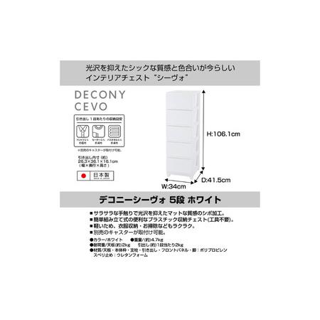 ふるさと納税 デコニーシーヴォ 5段 ホワイト チェスト 収納ボックス 衣装ケース 新生活 一人暮らし [JEJアステージ] 新潟県三条市の画像