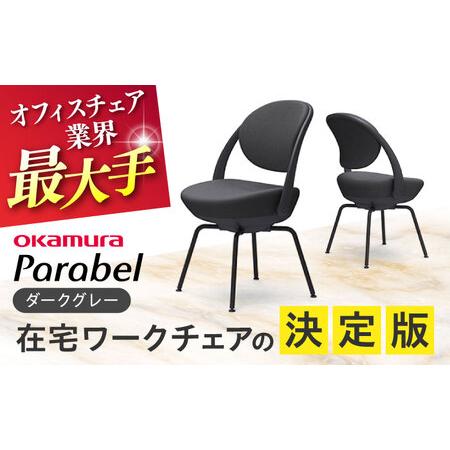 ふるさと納税 [ダークグレー]オフィスチェア オカムラ [パラベル スチール脚タイプ]オフィスチェア [AKAA008-1] 神奈川県横須賀市