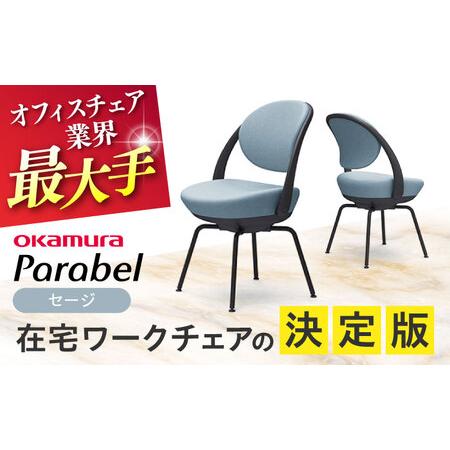 ふるさと納税 [セージ]オフィスチェア オカムラ [パラベル スチール脚タイプ]オフィスチェア [AKAA008-10] 神奈川県横須賀市