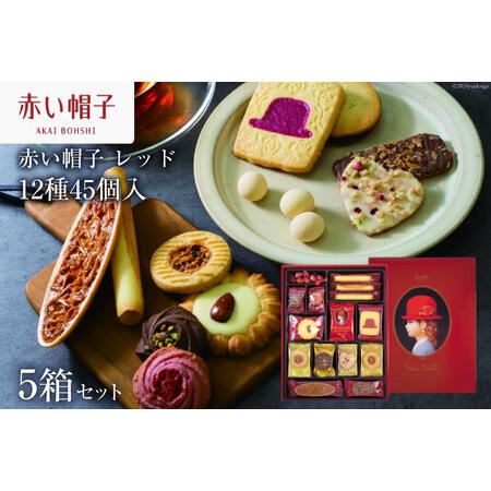 ふるさと納税 お菓子 赤い帽子 レッド 12種45個入（紙箱）5箱セット