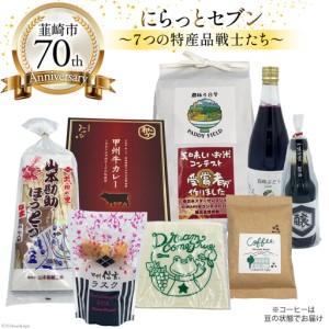 ふるさと納税 韮崎市 70thアニバーサリー『にらっとセブン（豆）』〜7