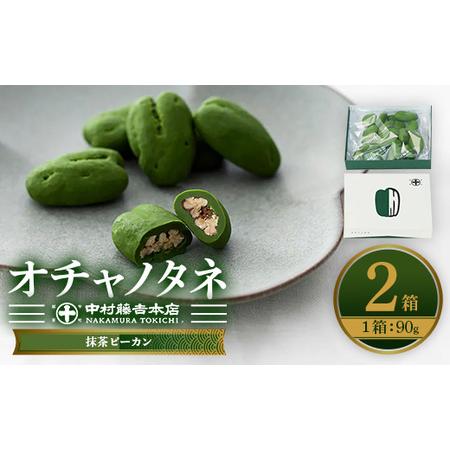 ふるさと納税 《中村藤吉本店》オチャノタネ 抹茶ピーカン(2箱) 特産品