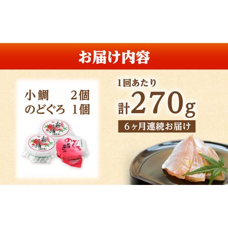 ふるさと納税 【定期便】【6ヶ月連続お届け】上杉の小鯛ささ漬半樽90g 2個・のどぐろささ漬昆布〆半樽90g 1個 厳選2種詰め合わせ 計270g 小浜市 .. 福井県小浜市の画像