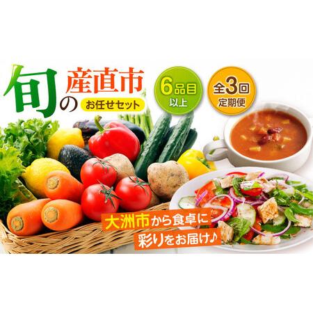ふるさと納税 野菜セット[全3回定期便]野菜詰め合わせ(6種以上)[AGAP015] 愛媛県大洲市