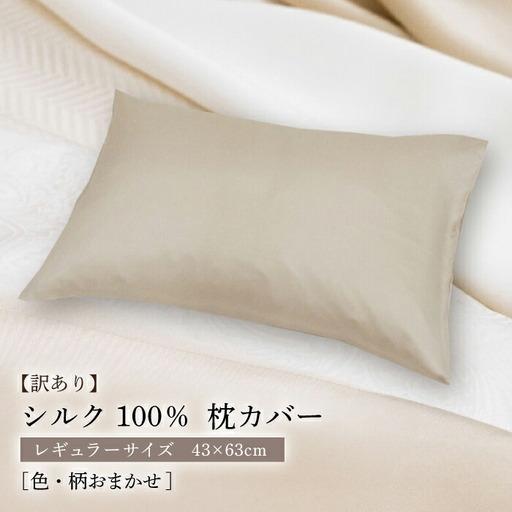 ふるさと納税 シルク100%枕カバー 日本製 JDH117 枕 ピローケース 長崎県壱岐市