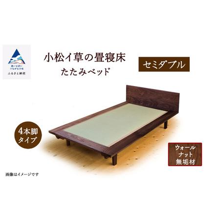 ふるさと納税 小松イ草の畳寝床セミダブル ウォールナット無垢材 4本脚ベッド セミダブル 石川県小松市