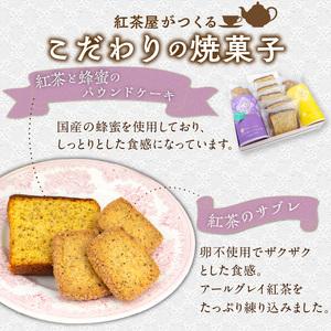 ふるさと納税 ティータイムセット[112S03] 国産小麦・国産蜂蜜使用 焼菓子と紅茶のセット 2種の紅茶ティーバッグ計12個とパウンドケーキ＆サブレ 愛知県小牧市の画像