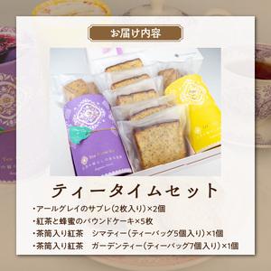 ふるさと納税 ティータイムセット[112S03] 国産小麦・国産蜂蜜使用 焼菓子と紅茶のセット 2種の紅茶ティーバッグ計12個とパウンドケーキ＆サブレ 愛知県小牧市の画像