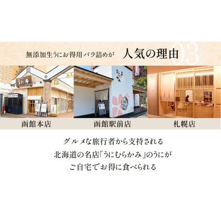 ふるさと納税 「うにむらかみ」無添加生うにお得用バラ詰め200g ふるさと納税 「うにむらかみ」無添加生うにお得用バラ詰め200g