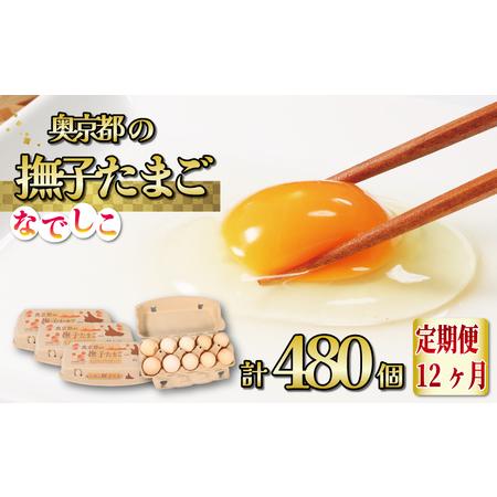 ふるさと納税 [卵 定期便12か月]奥京都の撫子たまご 卵40個 京都府福知山市