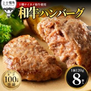 ふるさと納税 十勝ナイタイ和牛 100% ハンバーグ 120g×8個 高評価ハンバーグ 国産 北海道 牛 肉 牛肉 和牛 100% 5・4等級 黒毛和牛 人気 .. 北海道上士幌町