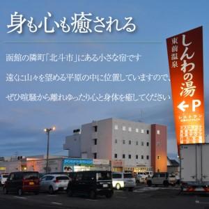 ふるさと納税 【大浴場は露天風呂・サウナ付き！】ホテル 秋田屋　1泊2食付き宿泊券（3名様1室) HOKAA003 北海道北斗市_1