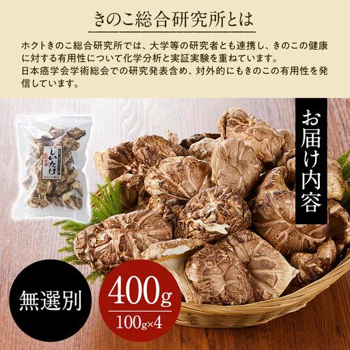ふるさと納税 ホクトの干しシイタケ 無篩いにかける 400g（100g×4）しいたけ 椎茸 好いたらしい こだわり食料雑貨類 お取り寄せ | しいたけ 長野県長野市