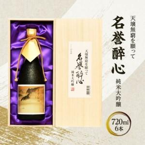 ふるさと納税 【ふるさと納税】 名誉醉心 純米大吟醸 天壌無窮を願って